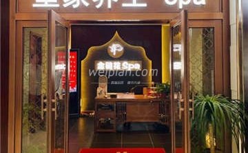 金链花皇家养生SPA(金宝汇店)