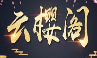 云樱阁