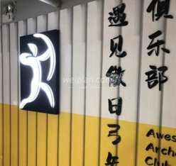 遇见傲日弓矢俱乐部(三元桥店)