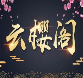 云樱阁