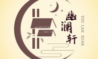 幽澜轩