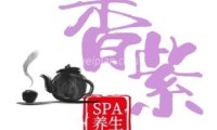 香紫SPA