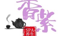 香紫SPA