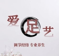 爱足艺养生