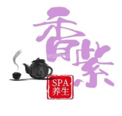 香紫SPA