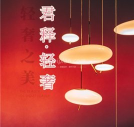君释·轻奢