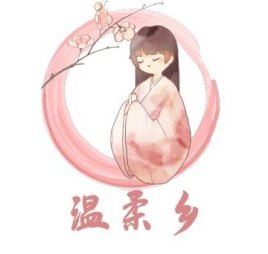 温柔乡