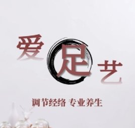 爱足艺养生
