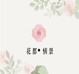 花都·情景