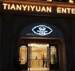 天颐源洗浴(果园店)