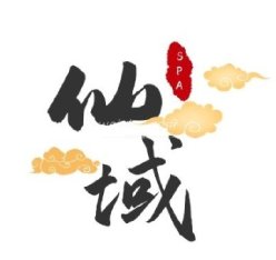 仙域SPA养生