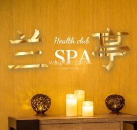 兰亭SPA