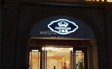 天颐源洗浴(果园店)