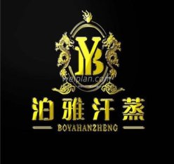 泊雅汗蒸SPA(安贞店)