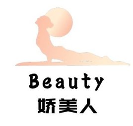 娇美人