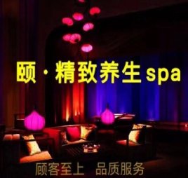 颐·精致养生SPA
