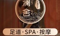 澜舍会馆足道SPA