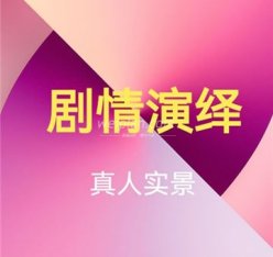 剧情演绎主题会馆