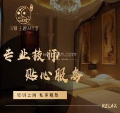 汐林·主题SPA会馆