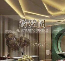 绮梦阁养生会所