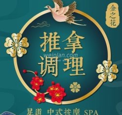 金之花足疗中式推拿