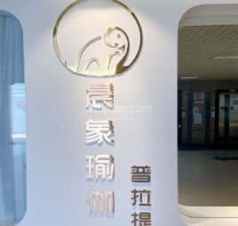 晨象瑜伽普拉提精品馆