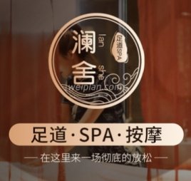 澜舍会馆足道SPA