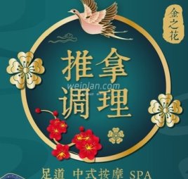 金之花足疗中式推拿