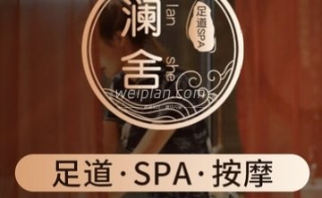 澜舍会馆足道SPA