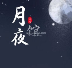 月夜馆