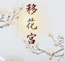 移花宫