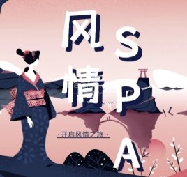 风情