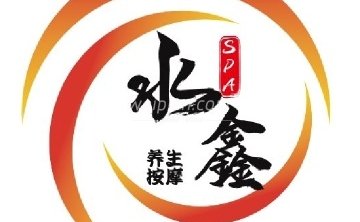水鑫SPA