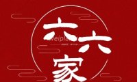 六六家