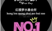 红楼梦