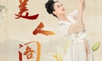 美人阁