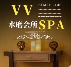 VV水磨spa