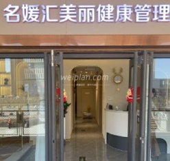 名媛汇科技美肤中心（龙域店）
