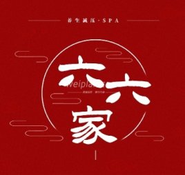 六六家