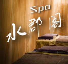 水郡阁