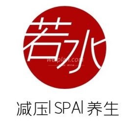 若水
