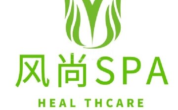 风尚spa