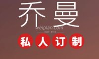 乔曼私人订制