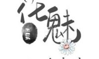 花魅
