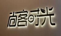 尚客时光美容SPA馆
