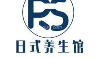 日式养生馆