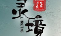 灵境
