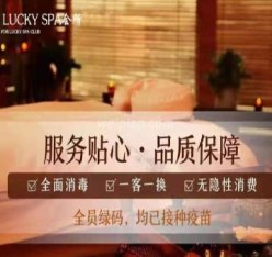 寻觅Lucky SPA会馆