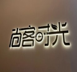 尚客时光美容SPA馆