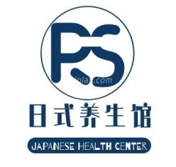 日式养生馆
